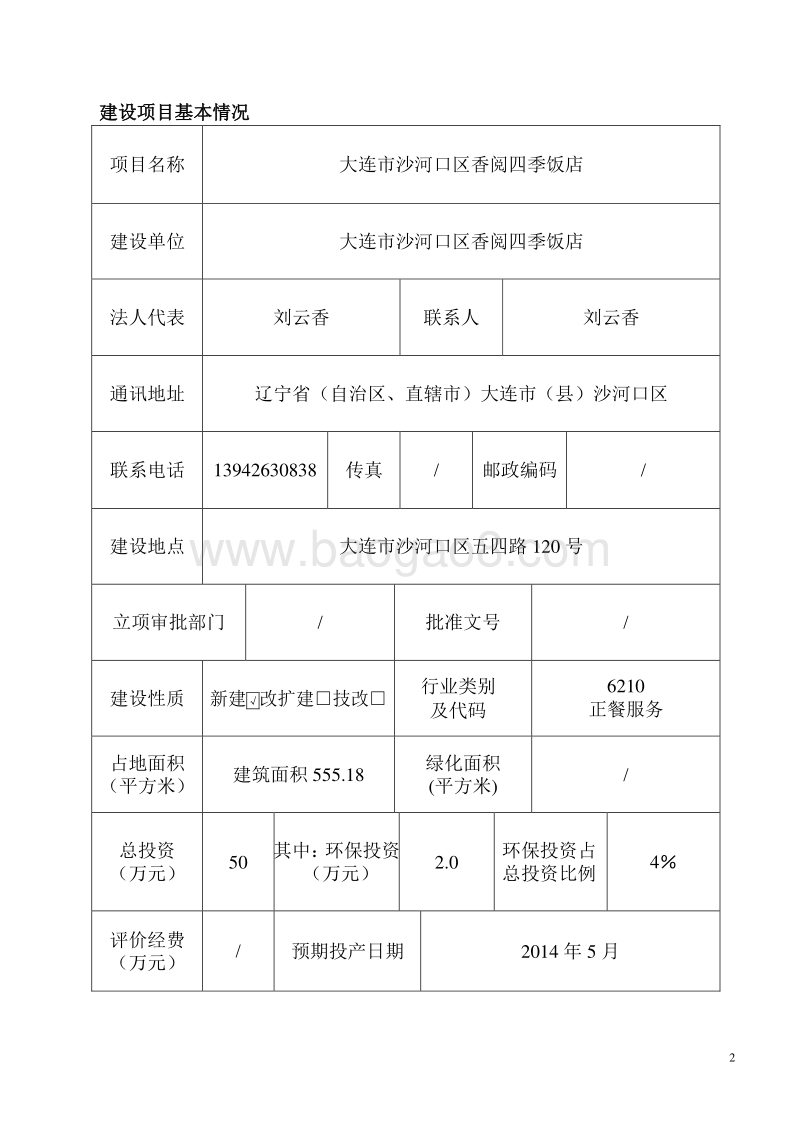XX市沙河口区香悦四季饭店环境影响评价报告表全本.doc_第2页