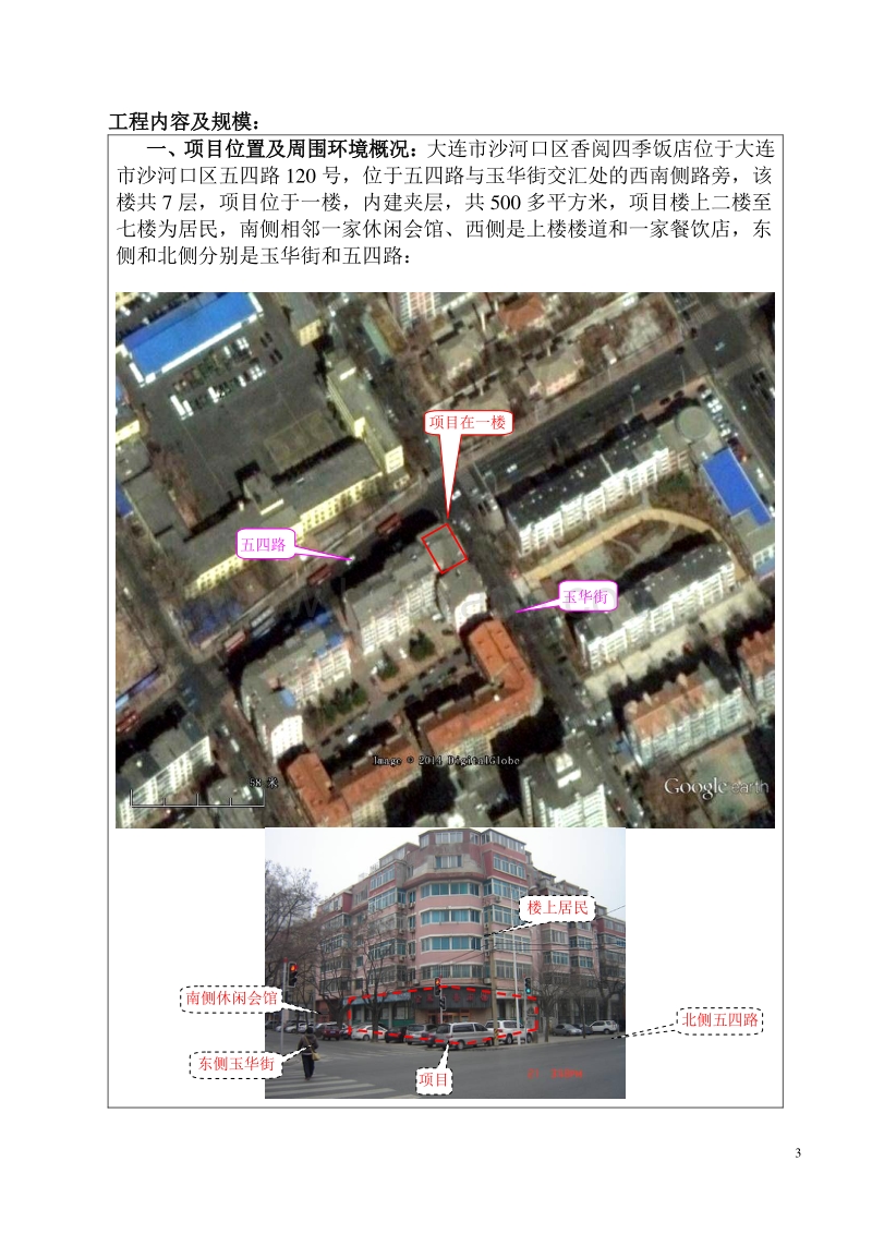 XX市沙河口区香悦四季饭店环境影响评价报告表全本.doc_第3页