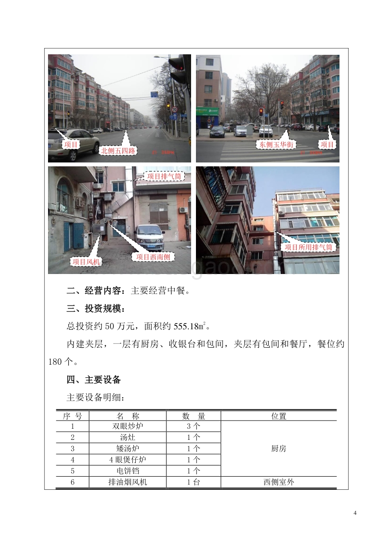 XX市沙河口区香悦四季饭店环境影响评价报告表全本.doc_第4页