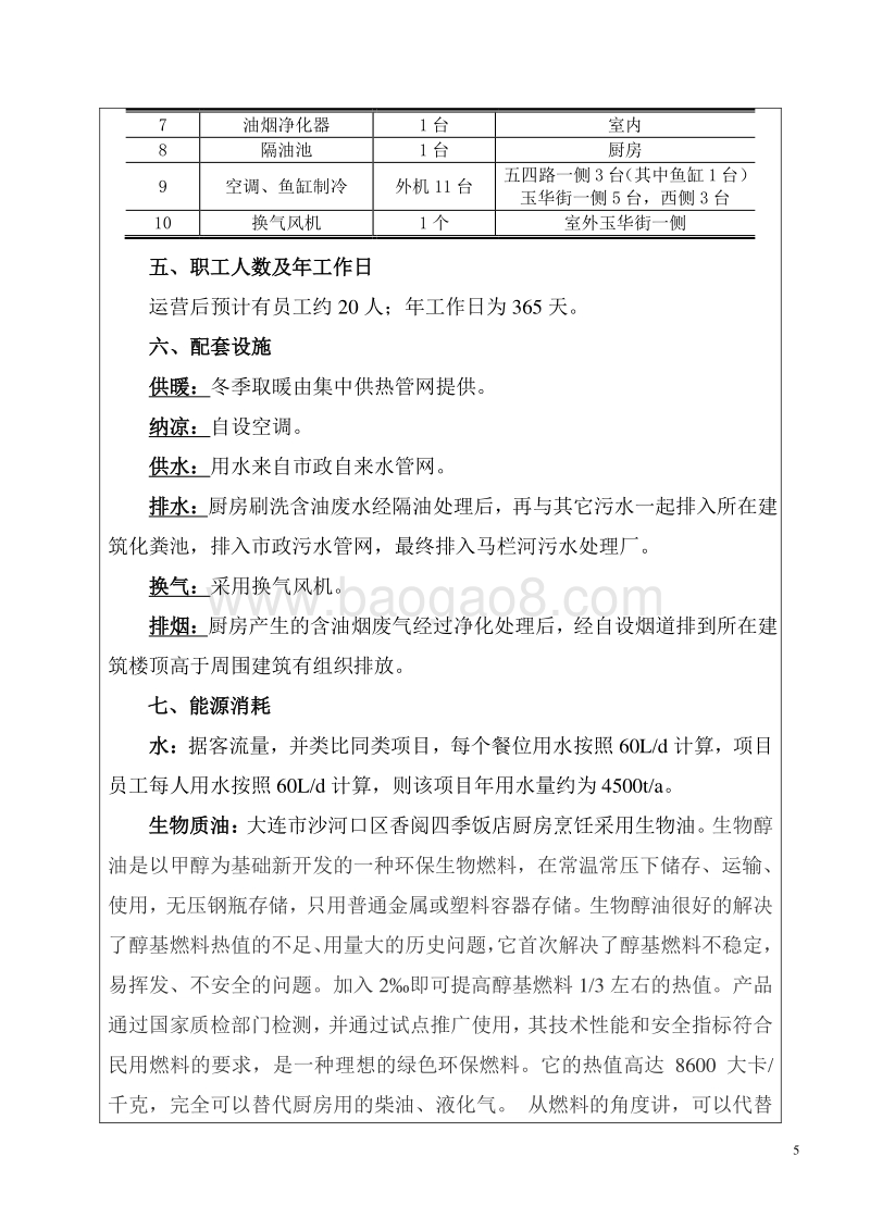 XX市沙河口区香悦四季饭店环境影响评价报告表全本.doc_第5页