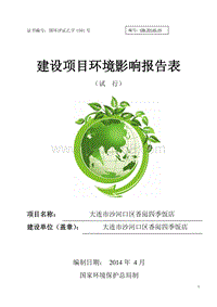 XX市沙河口区香悦四季饭店环境影响评价报告表全本.doc