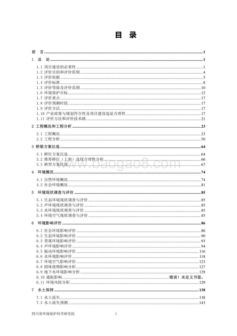 XX市经纬交通投资开发有限责任公司南充市都京港嘉陵江大桥工程环境影响评价报告表全本.pdf_第5页