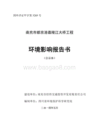 XX市经纬交通投资开发有限责任公司南充市都京港嘉陵江大桥工程环境影响评价报告表全本.pdf