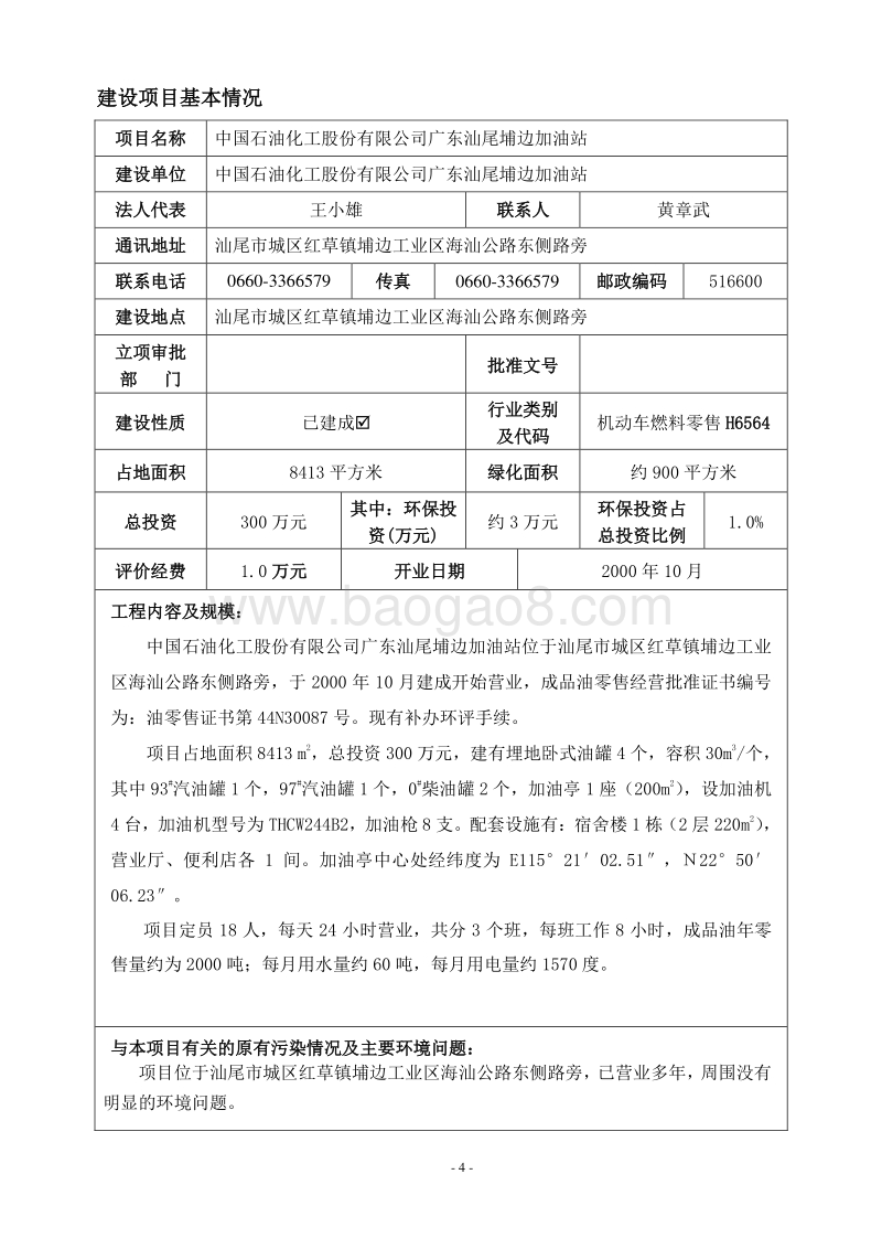 中国石油化工股份有限公司广东汕尾埔边加油站环境影响评价报告表全本.doc_第4页