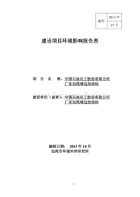 中国石油化工股份有限公司广东汕尾埔边加油站环境影响评价报告表全本.doc