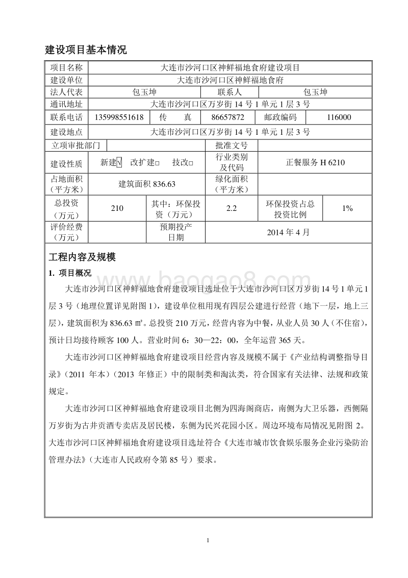 XX市沙河口区神鲜福地食府环境影响评价报告表全本.doc_第1页