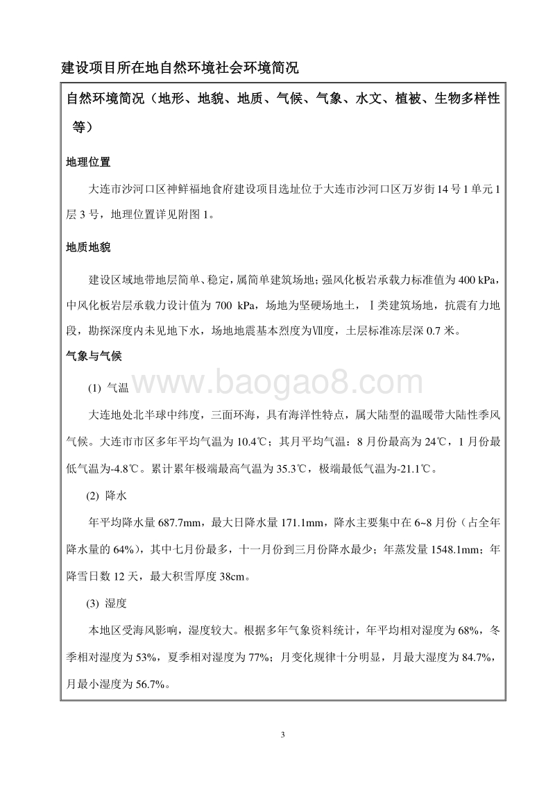 XX市沙河口区神鲜福地食府环境影响评价报告表全本.doc_第3页