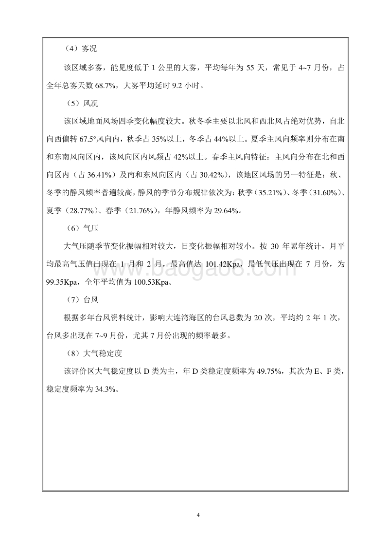 XX市沙河口区神鲜福地食府环境影响评价报告表全本.doc_第4页