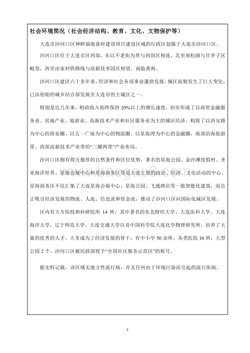 XX市沙河口区神鲜福地食府环境影响评价报告表全本.doc_第5页