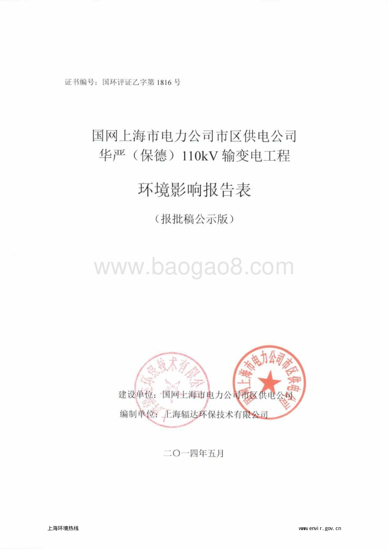 华严(保德)110kV输变电工程环境影响评价报批前公示环境影响评价报告表全本.pdf_第1页