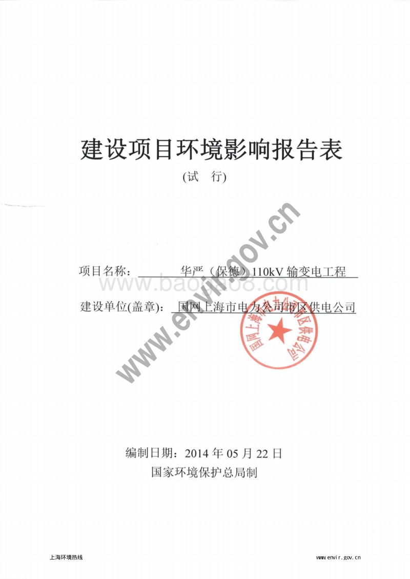 华严(保德)110kV输变电工程环境影响评价报批前公示环境影响评价报告表全本.pdf_第3页
