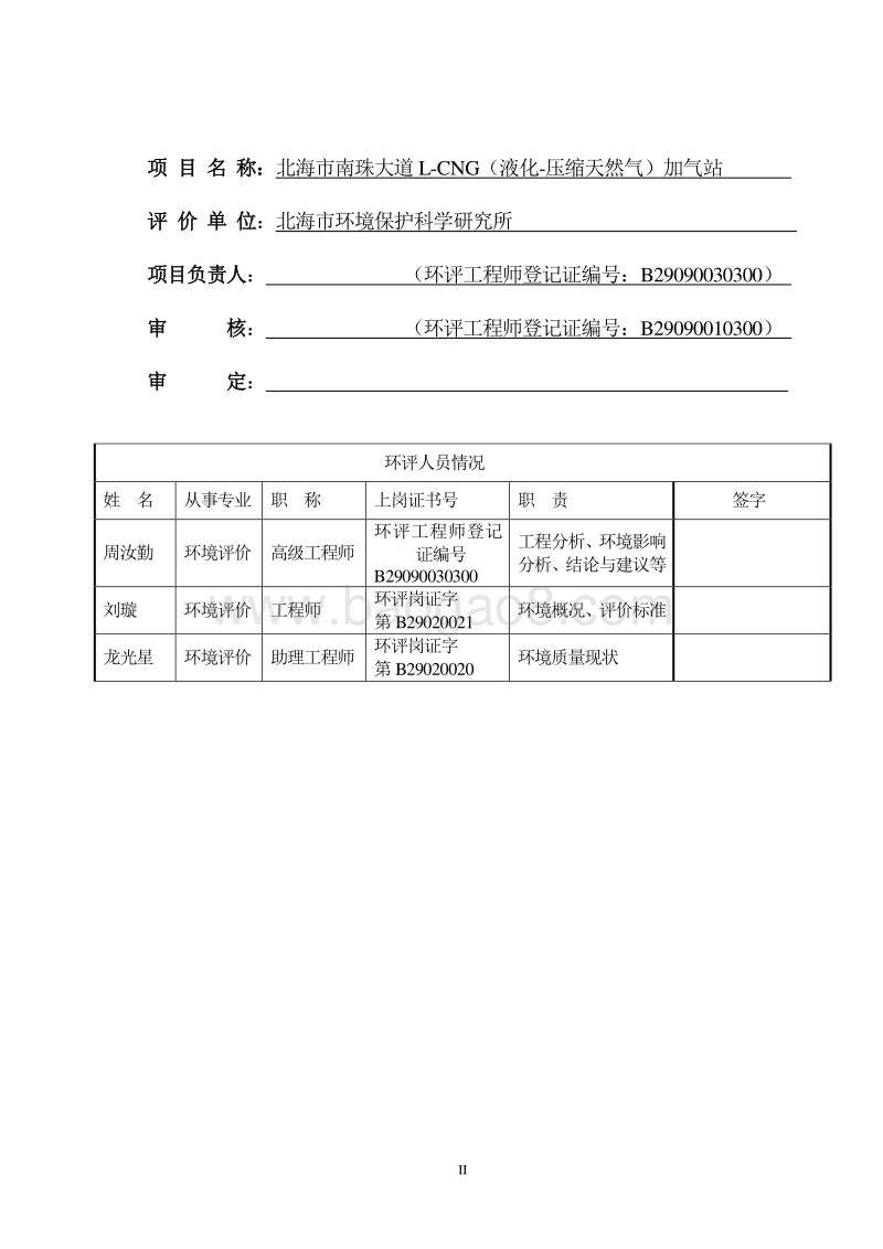 XX市南珠大道L-CNG（液化-压缩天然气）加气站环境影响评价报告表全本.pdf_第3页