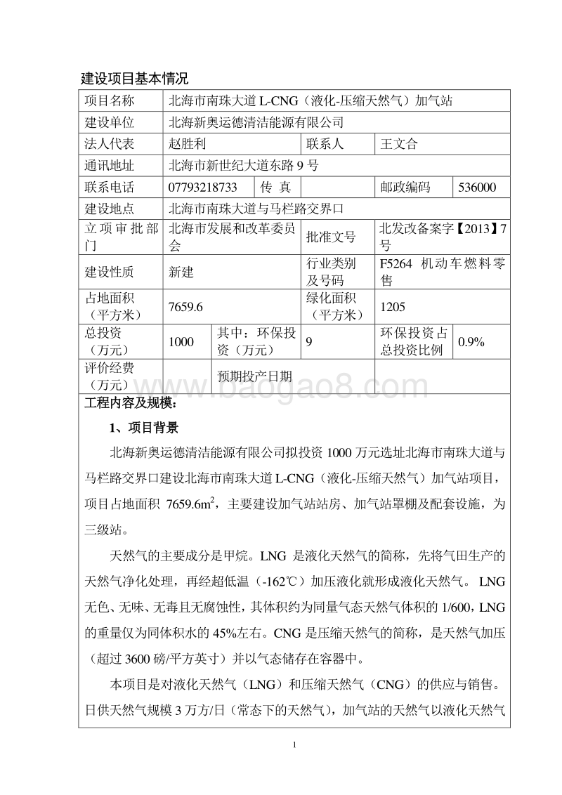 XX市南珠大道L-CNG（液化-压缩天然气）加气站环境影响评价报告表全本.pdf_第5页