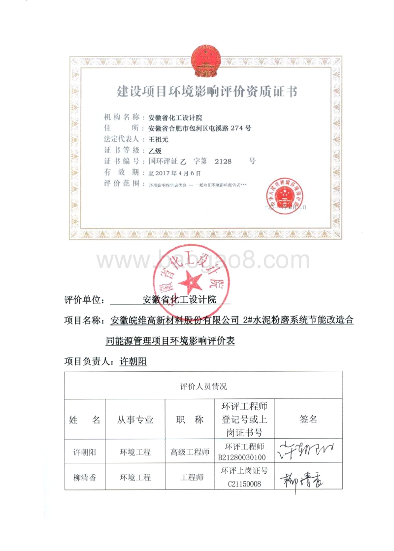 XX高新材料股份有限公司2#水泥粉磨系统节能改造合同能源管理项目环境影响评价报告表全本.pdf_第3页