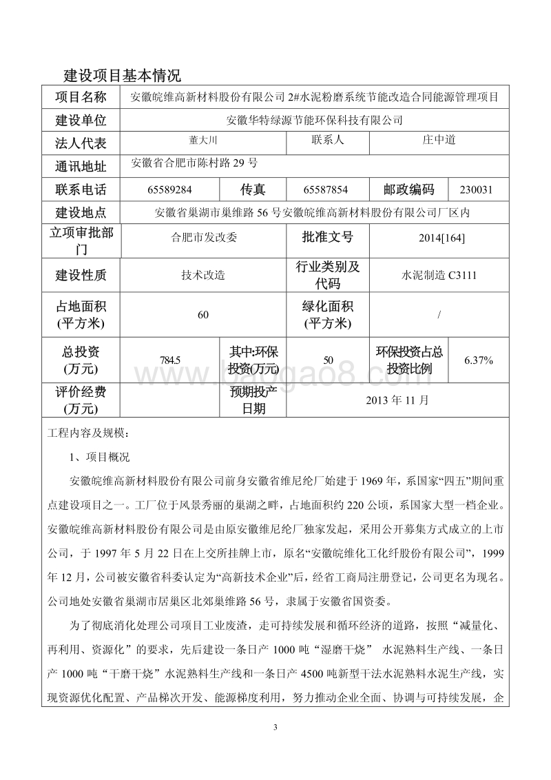XX高新材料股份有限公司2#水泥粉磨系统节能改造合同能源管理项目环境影响评价报告表全本.pdf_第4页