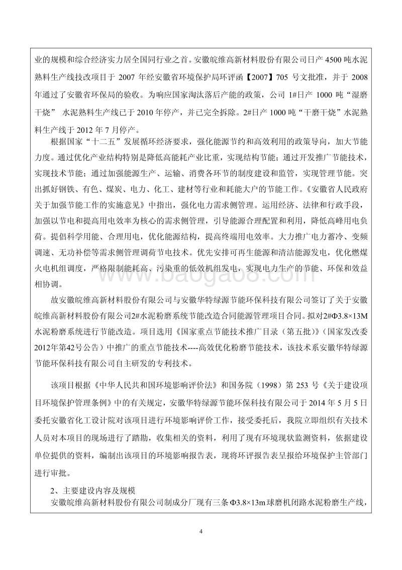 XX高新材料股份有限公司2#水泥粉磨系统节能改造合同能源管理项目环境影响评价报告表全本.pdf_第5页