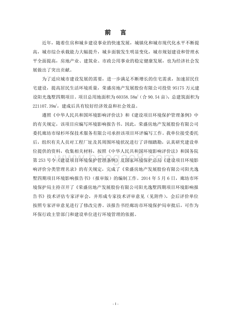 阳光逸墅环境影响评价报告书全本.doc_第1页