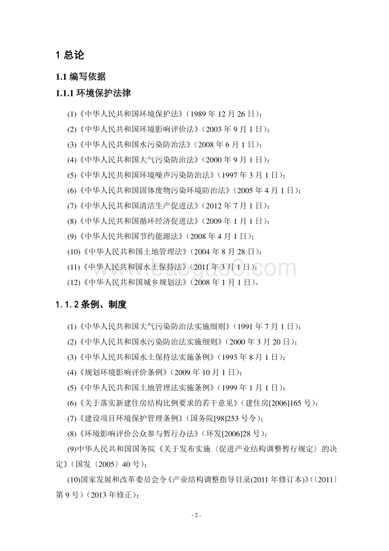 阳光逸墅环境影响评价报告书全本.doc_第2页