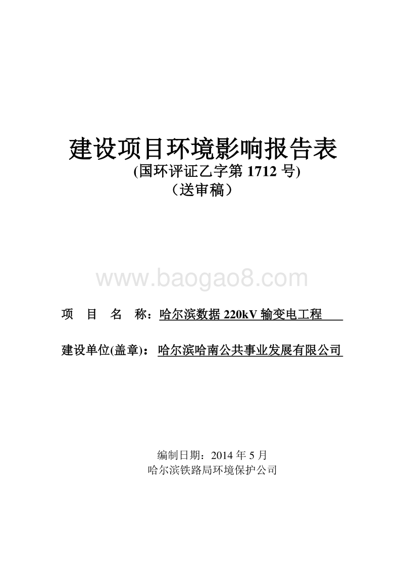 XX数据220kV输变电工程环境影响评价报告表全本.doc_第1页