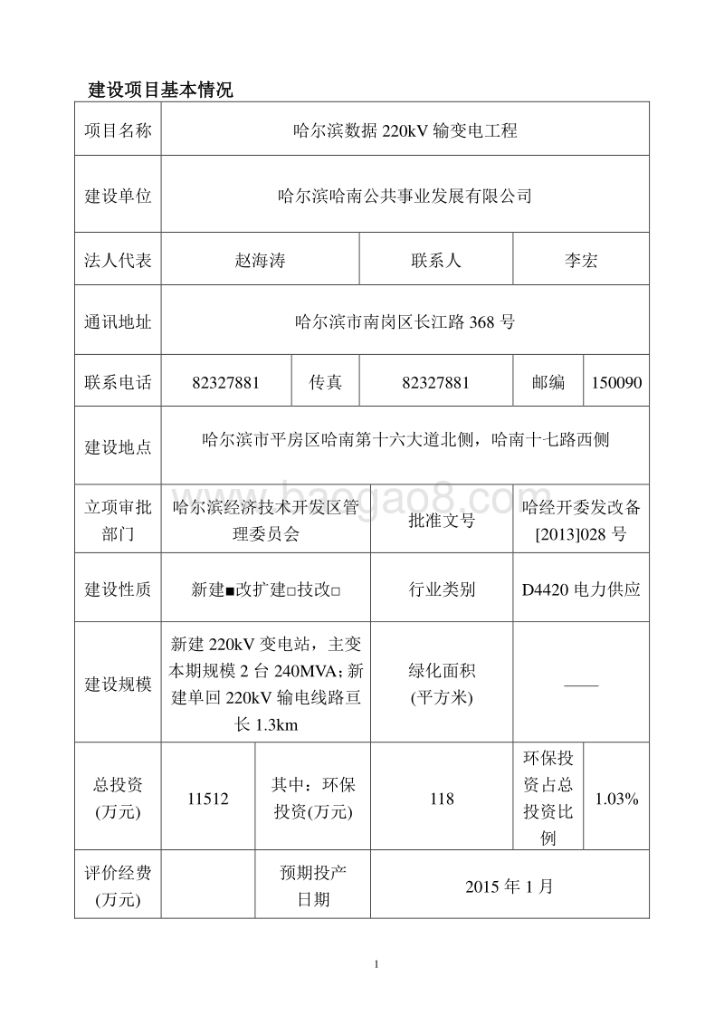 XX数据220kV输变电工程环境影响评价报告表全本.doc_第3页