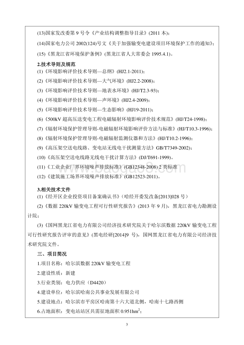XX数据220kV输变电工程环境影响评价报告表全本.doc_第5页