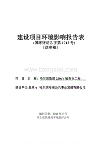 XX数据220kV输变电工程环境影响评价报告表全本.doc