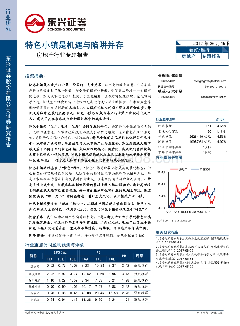 房地产行业专题报告：特色小镇分析报告.pdf_第1页