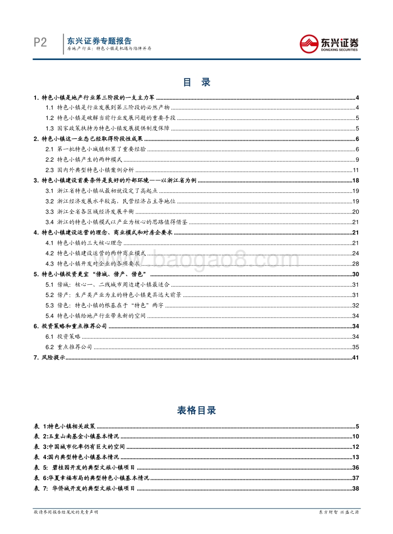 房地产行业专题报告：特色小镇分析报告.pdf_第2页
