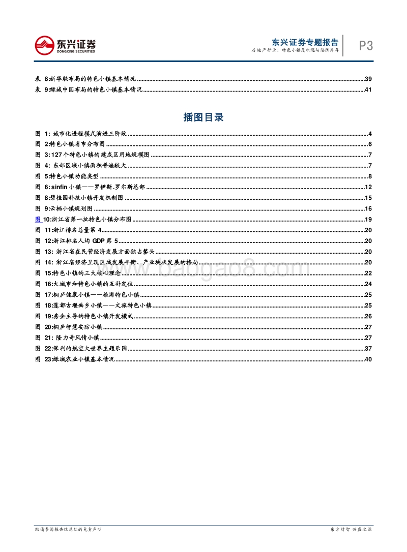房地产行业专题报告：特色小镇分析报告.pdf_第3页