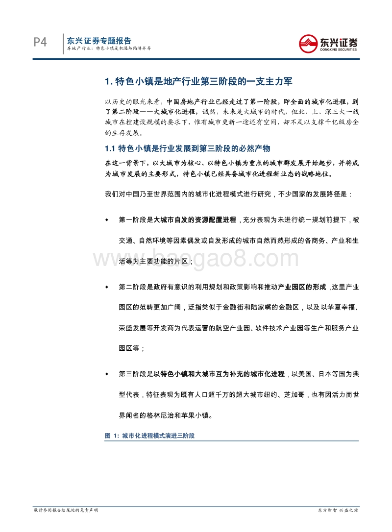 房地产行业专题报告：特色小镇分析报告.pdf_第4页