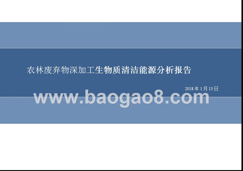 农林废弃物深加工生物质清洁能源分析报告.pptx_第1页