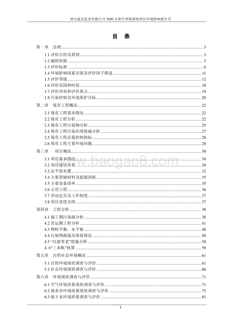 XX温氏乳业有限公司5000头奶牛养殖基地项目环境影响评价报告书全本.pdf_第2页
