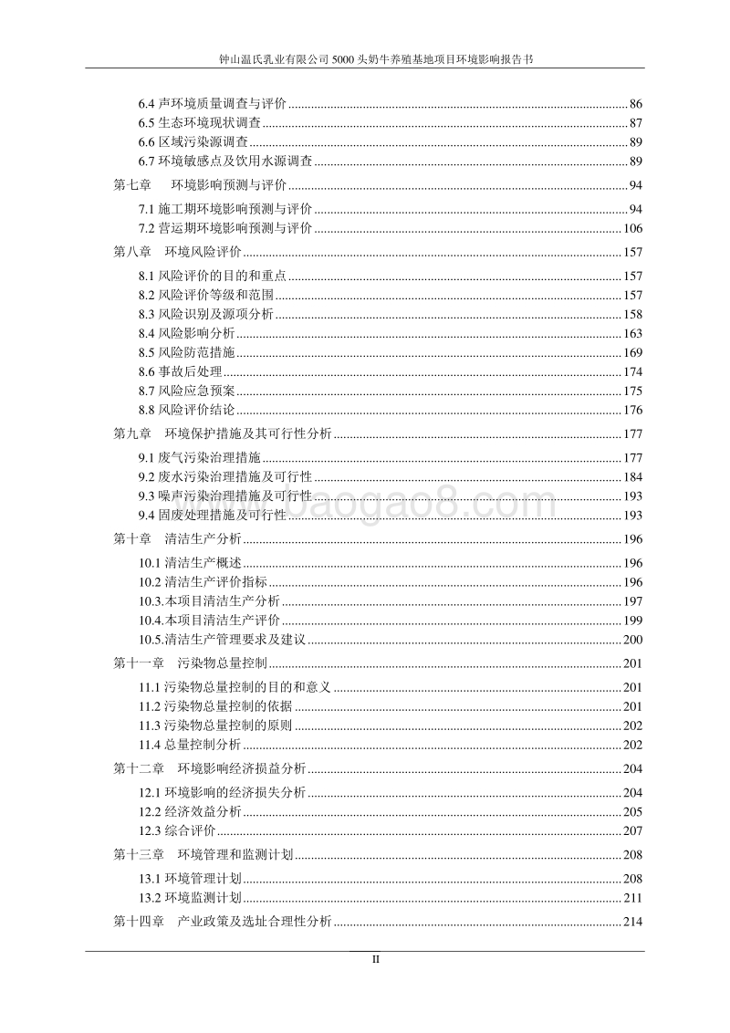 XX温氏乳业有限公司5000头奶牛养殖基地项目环境影响评价报告书全本.pdf_第3页