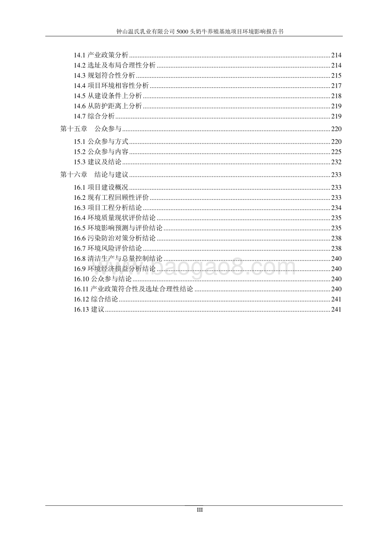 XX温氏乳业有限公司5000头奶牛养殖基地项目环境影响评价报告书全本.pdf_第4页