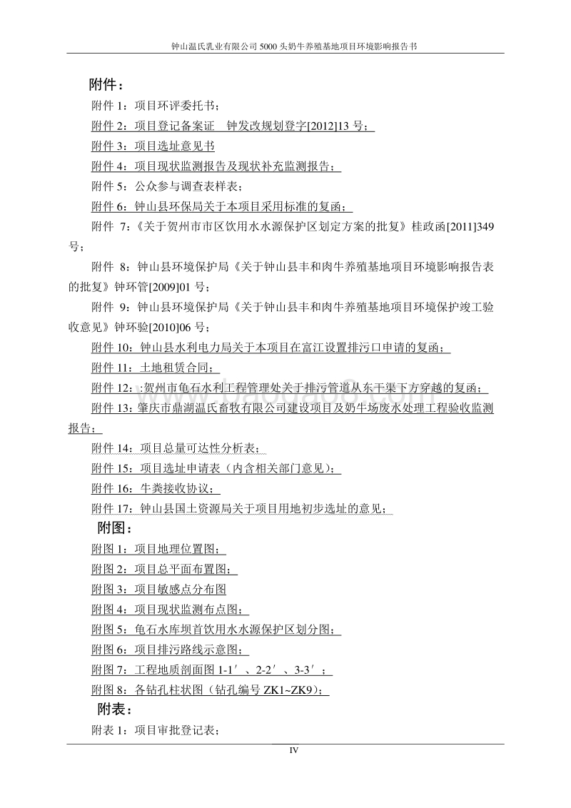 XX温氏乳业有限公司5000头奶牛养殖基地项目环境影响评价报告书全本.pdf_第5页