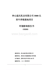 XX温氏乳业有限公司5000头奶牛养殖基地项目环境影响评价报告书全本.pdf