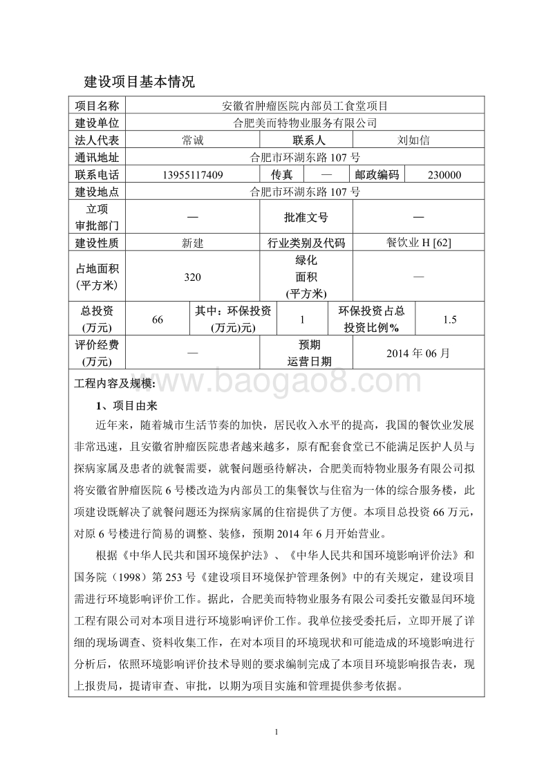 XX美而特物业服务有限公司安徽省肿瘤医院内部员工食堂项目环境影响评价报告表全本.pdf_第5页