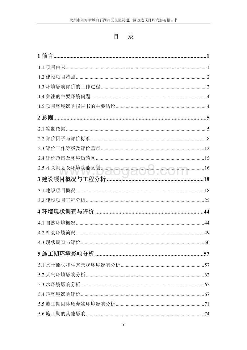 XX市滨海新城白石湖片区良屋洞棚户区改造项目环境影响评价报告书全本.pdf_第4页