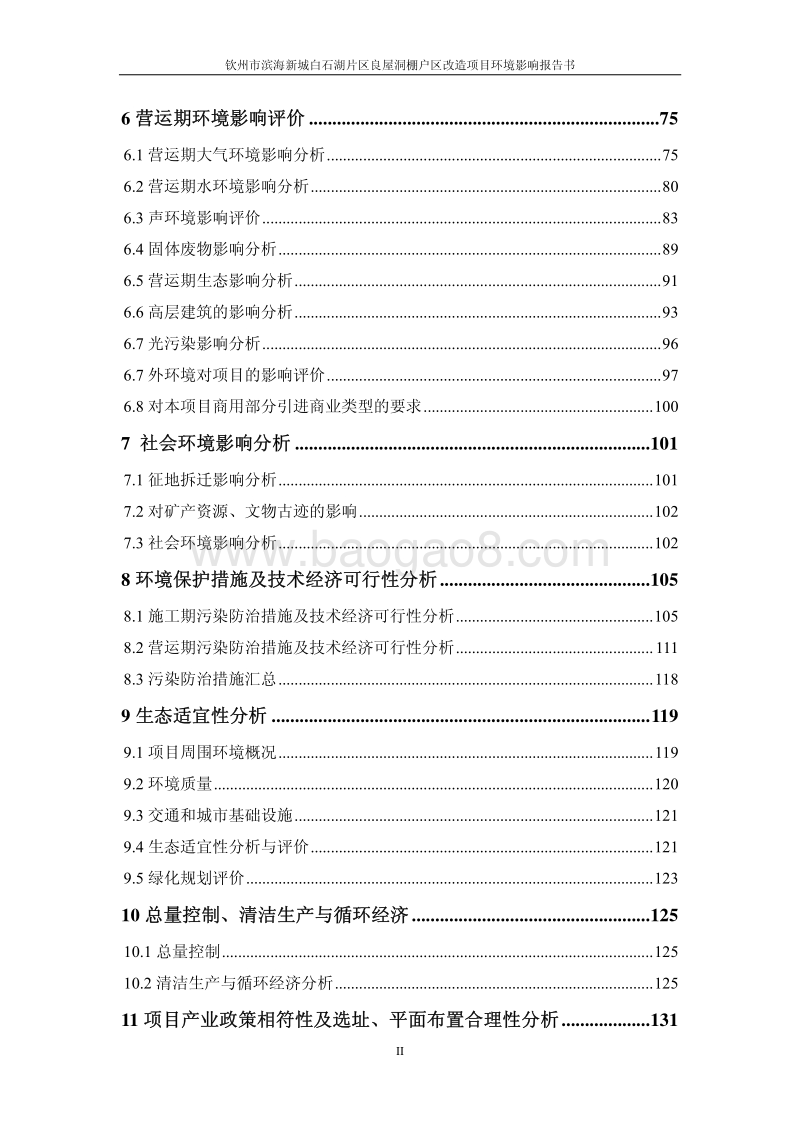 XX市滨海新城白石湖片区良屋洞棚户区改造项目环境影响评价报告书全本.pdf_第5页