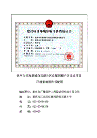 XX市滨海新城白石湖片区良屋洞棚户区改造项目环境影响评价报告书全本.pdf
