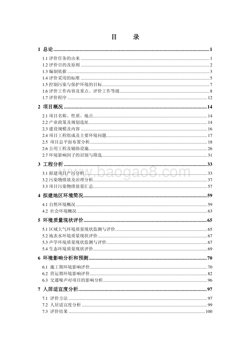 商品住宅、商业用房、绿化工程及附属设施一期项目（蓝润。东公元一期）环境影响评价报告表全本.pdf_第2页
