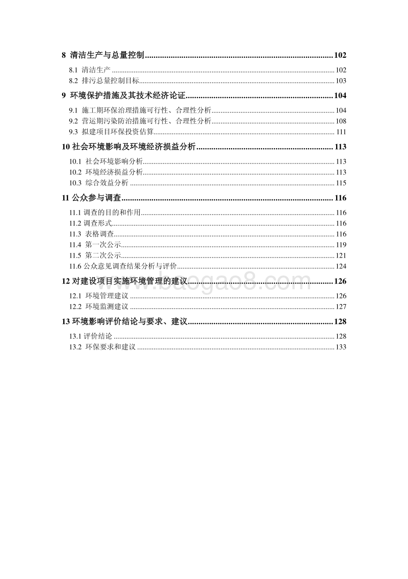 商品住宅、商业用房、绿化工程及附属设施一期项目（蓝润。东公元一期）环境影响评价报告表全本.pdf_第3页