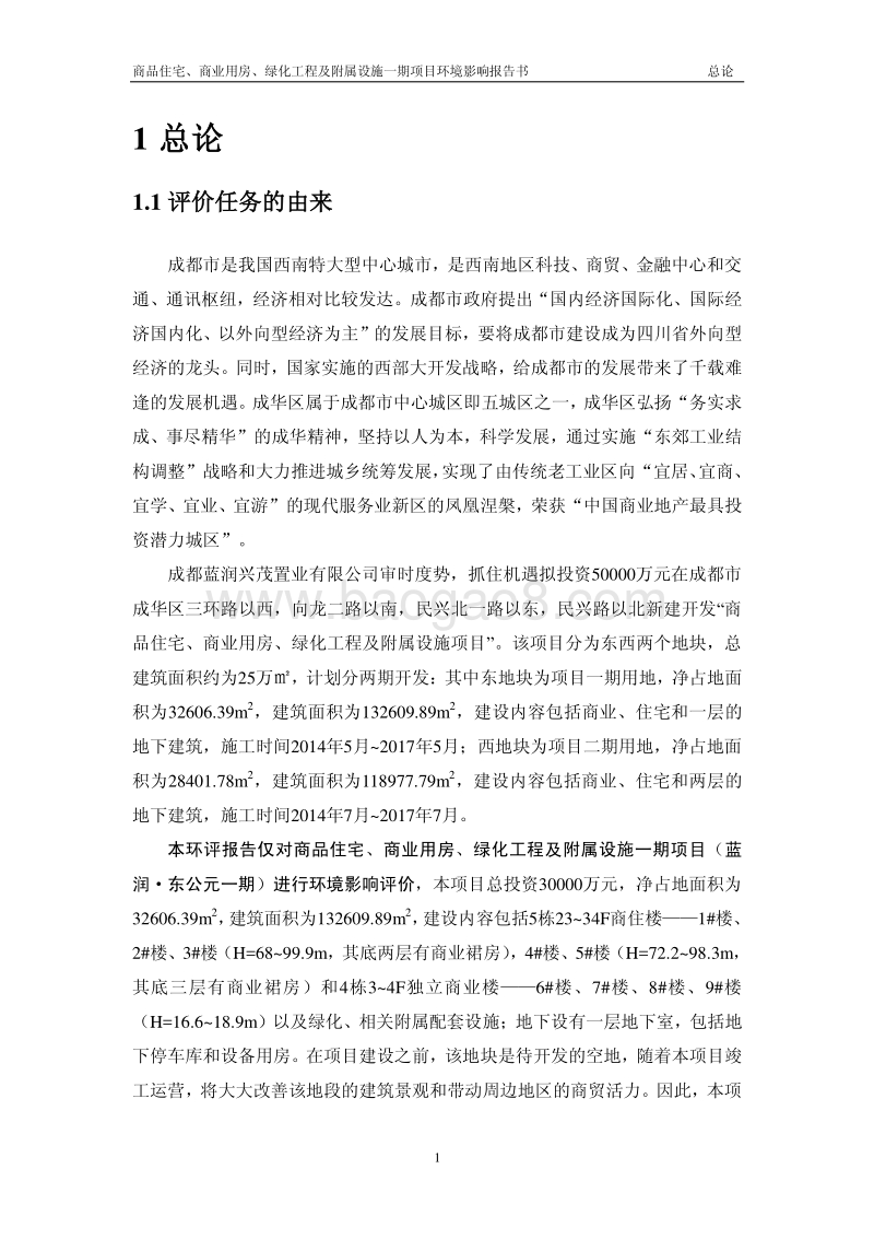 商品住宅、商业用房、绿化工程及附属设施一期项目（蓝润。东公元一期）环境影响评价报告表全本.pdf_第4页