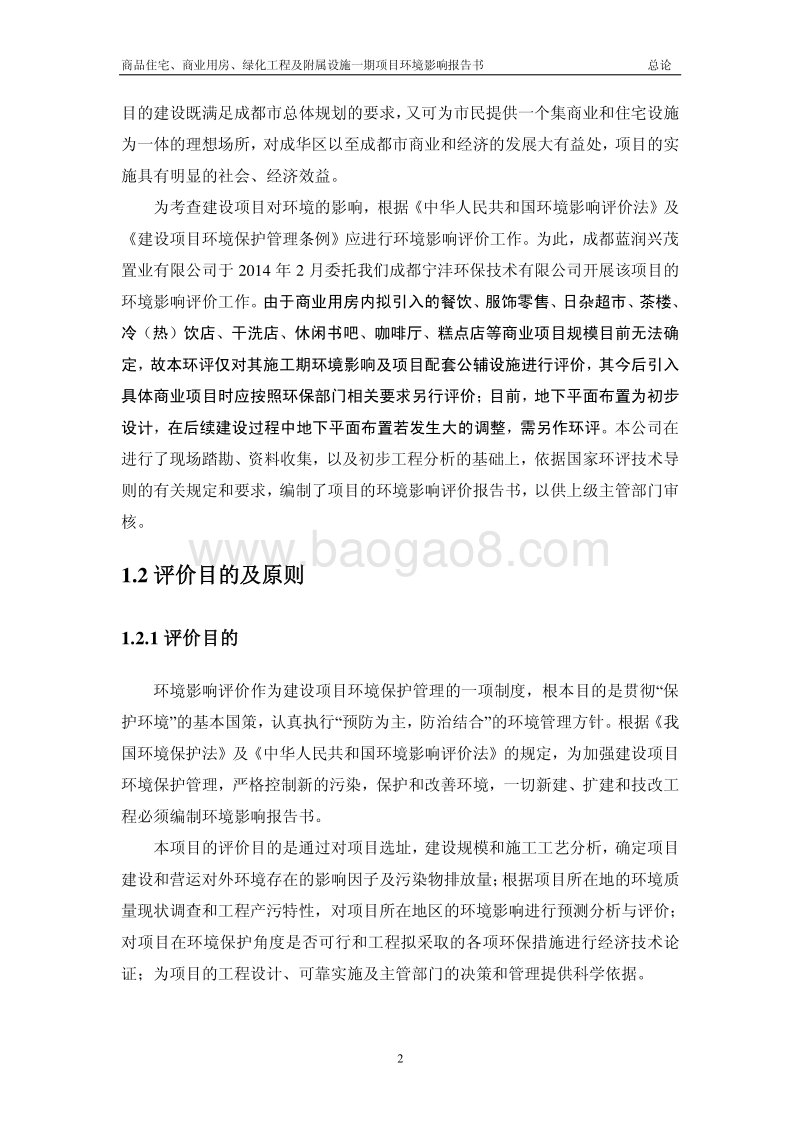 商品住宅、商业用房、绿化工程及附属设施一期项目（蓝润。东公元一期）环境影响评价报告表全本.pdf_第5页