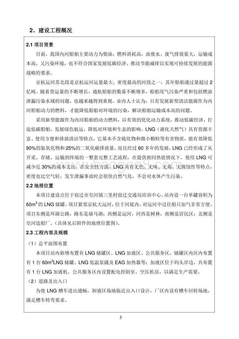 XX市三里加气站环境影响评价报告表全本.pdf_第3页