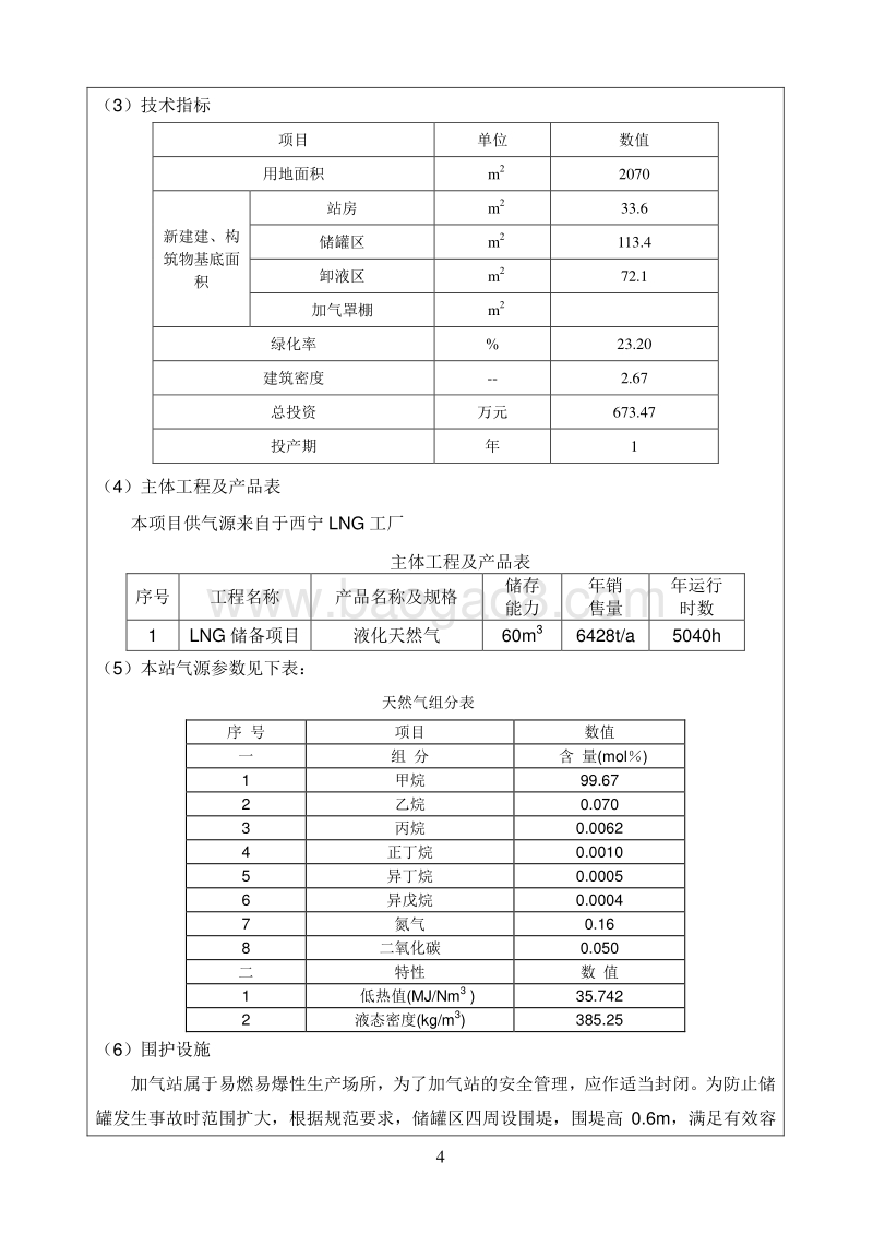 XX市三里加气站环境影响评价报告表全本.pdf_第4页