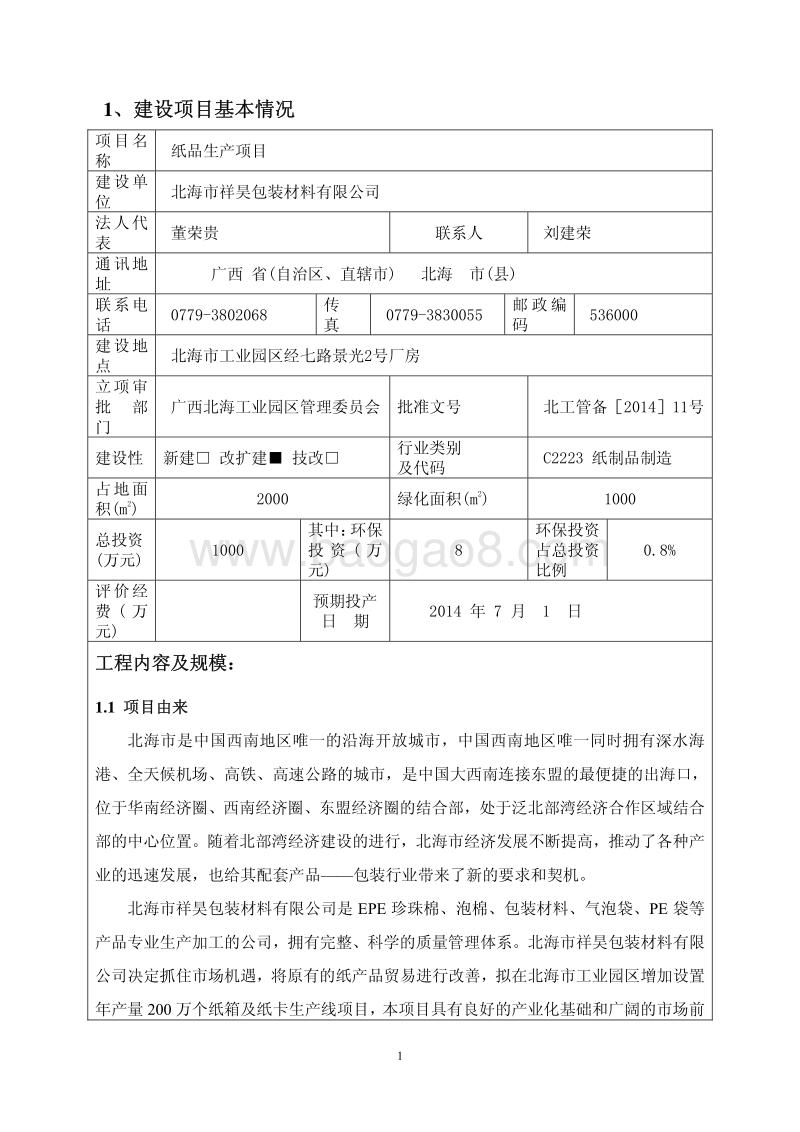XX市祥昊包装材料有限公司纸品生产项目环境影响评价报告表全本.pdf_第3页