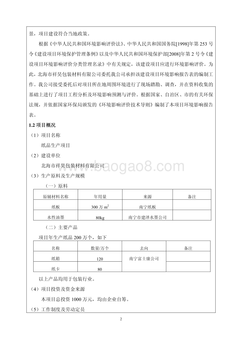 XX市祥昊包装材料有限公司纸品生产项目环境影响评价报告表全本.pdf_第4页