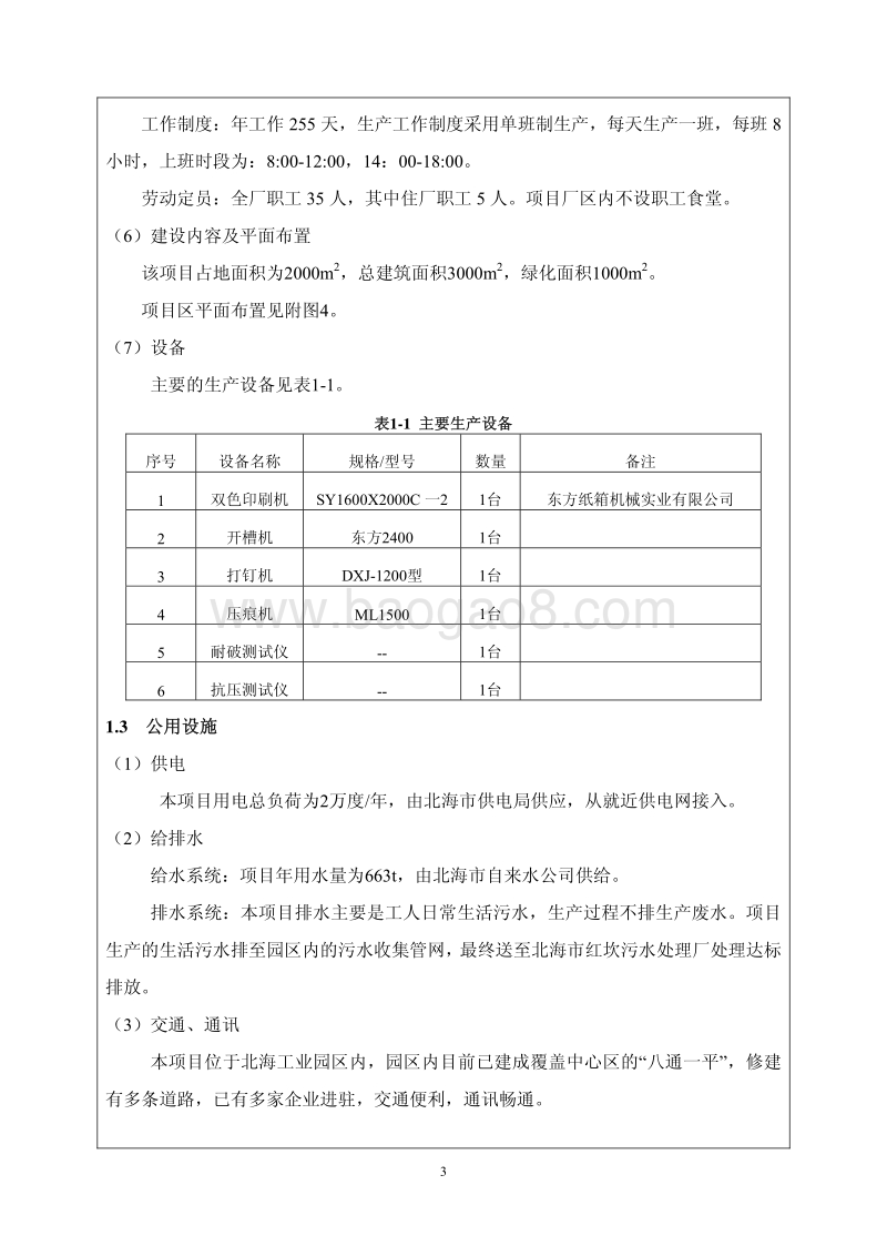 XX市祥昊包装材料有限公司纸品生产项目环境影响评价报告表全本.pdf_第5页