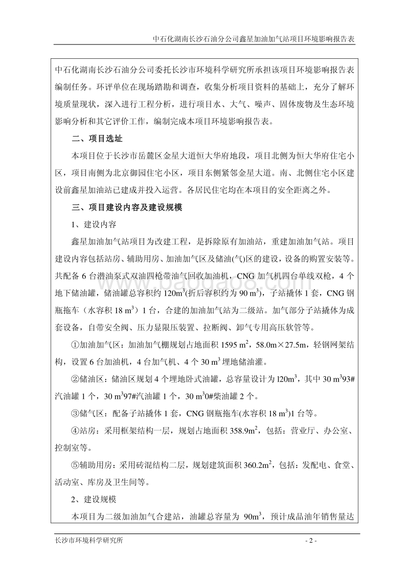 中石化湖南长沙石油分公司鑫星加油加气站项目环境影响评价报告表全本.pdf_第2页